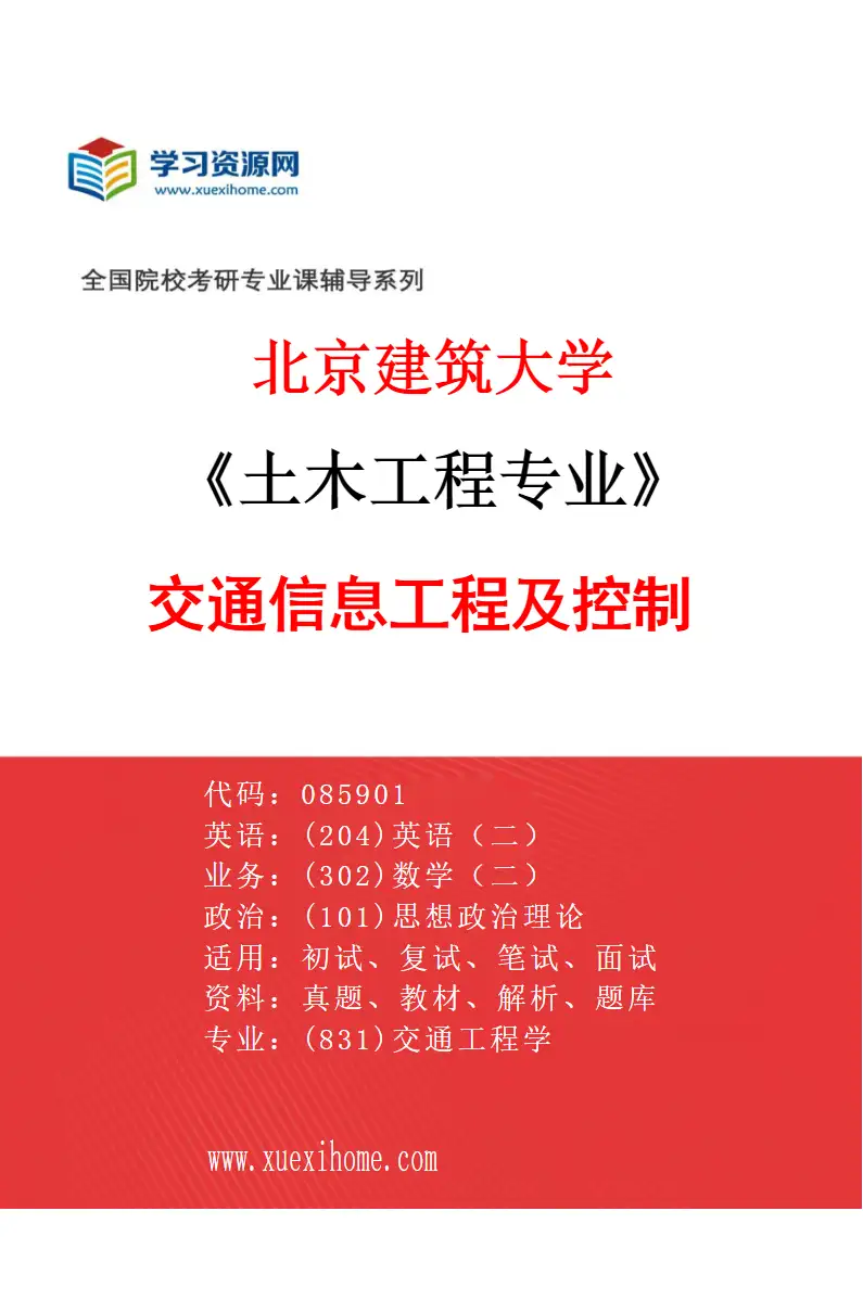2027年北京建筑大学土木工程专业（08）交通信息工程及控制研究方向考研资料