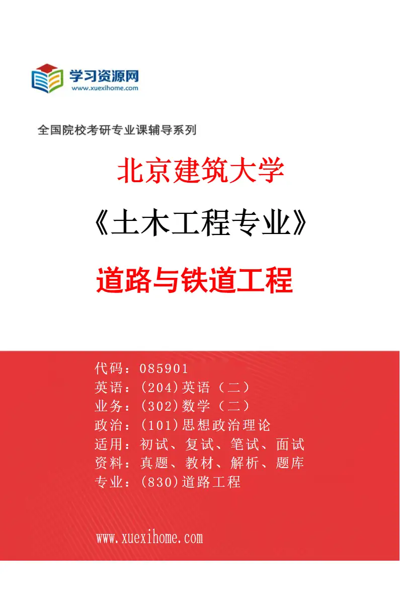 2027年北京建筑大学土木工程专业（05）道路与铁道工程研究方向考研资料