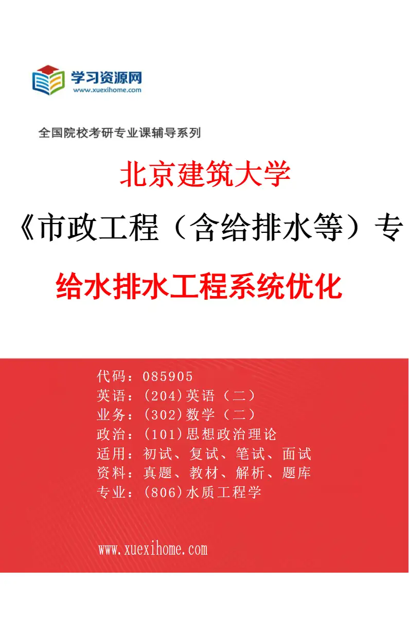2027年北京建筑大学市政工程（含给排水等）专业（03）给水排水工程系统优化研究方向考研资料