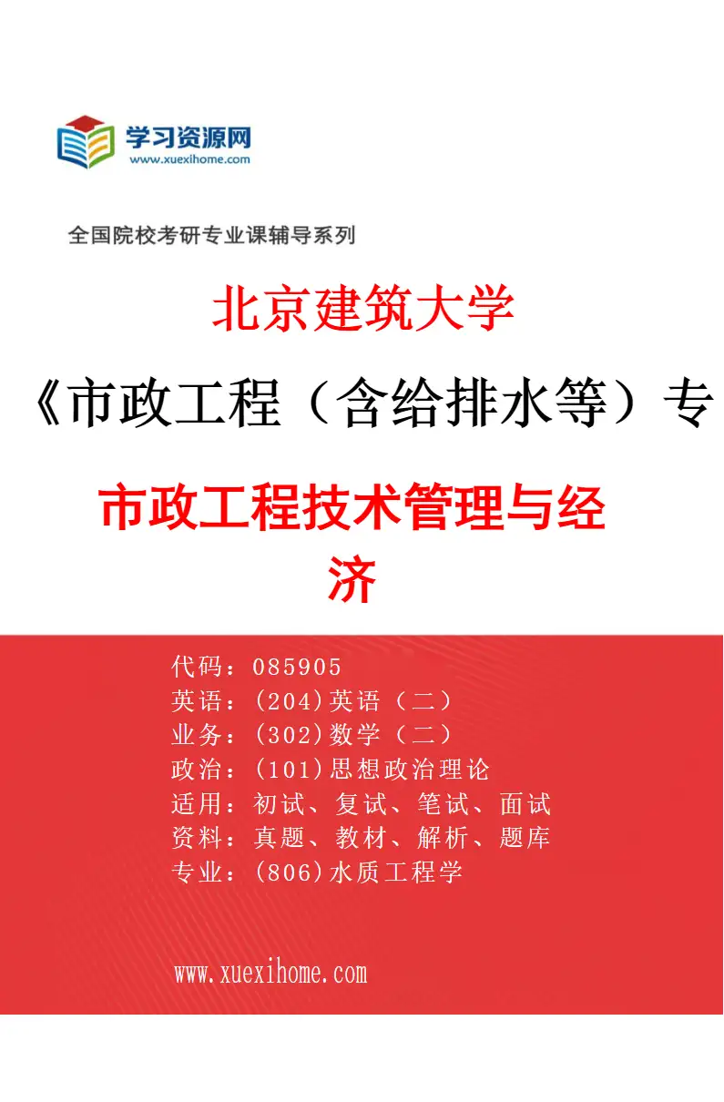 2027年北京建筑大学市政工程（含给排水等）专业（04）市政工程技术管理与经济研究方向考研资料