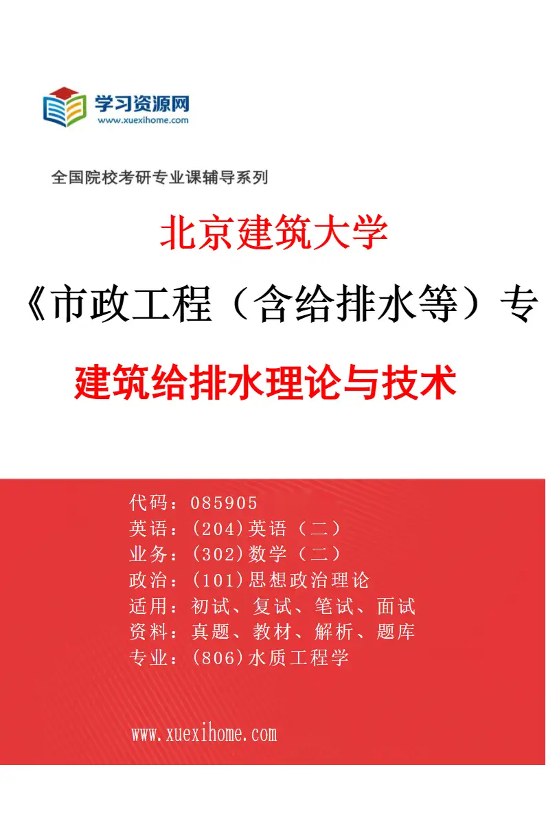 2027年北京建筑大学市政工程（含给排水等）专业（02）建筑给排水理论与技术研究方向考研资料