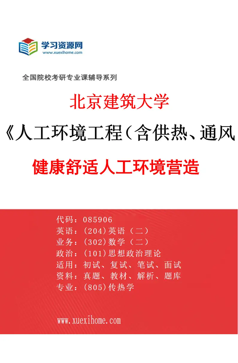 2027年北京建筑大学人工环境工程（含供热、通风及空调等）专业（01）健康舒适人工环境营造研究方向考研资料
