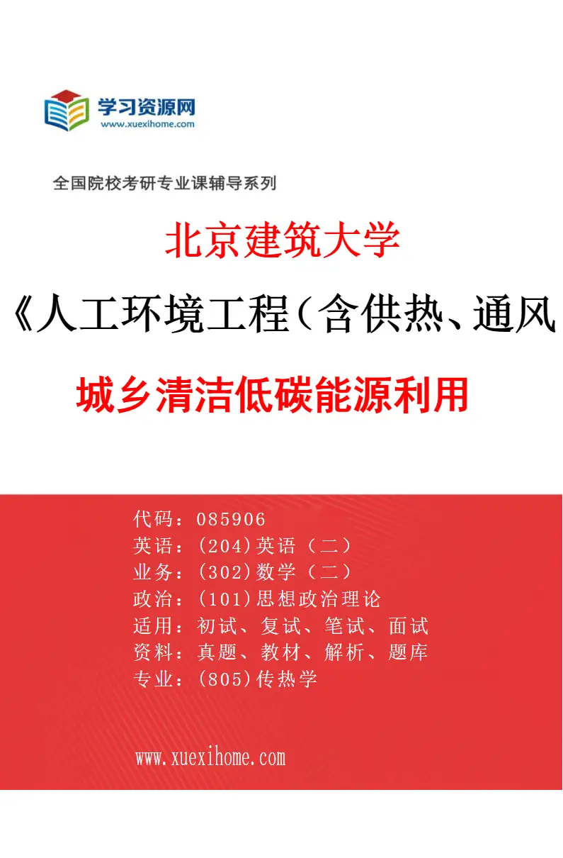 2027年北京建筑大学人工环境工程（含供热、通风及空调等）专业（03）城乡清洁低碳能源利用研究方向考研资料