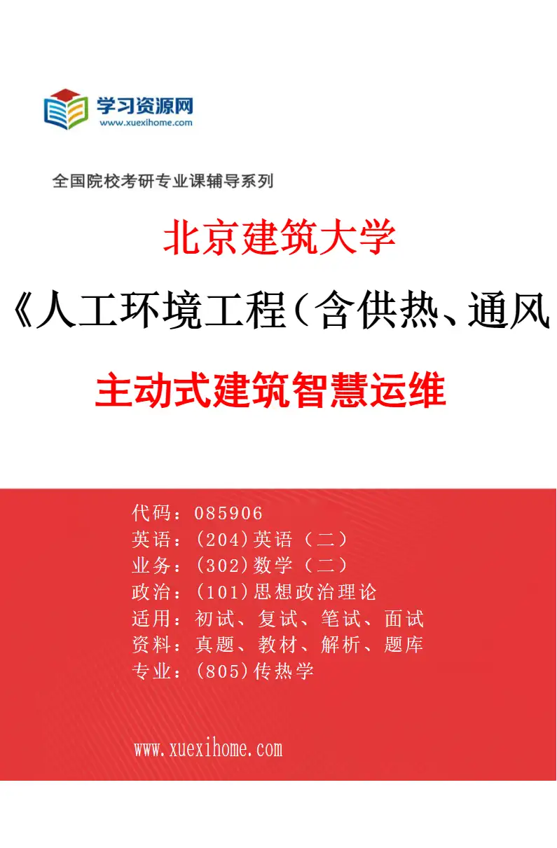 2027年北京建筑大学人工环境工程（含供热、通风及空调等）专业（04）主动式建筑智慧运维研究方向考研资料