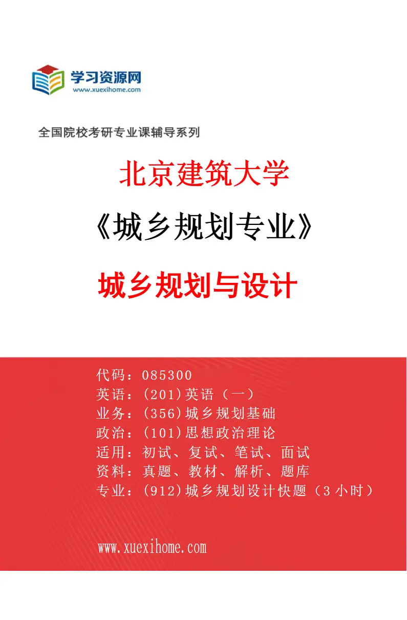 2027年北京建筑大学城乡规划专业（02）城乡规划与设计研究方向考研资料