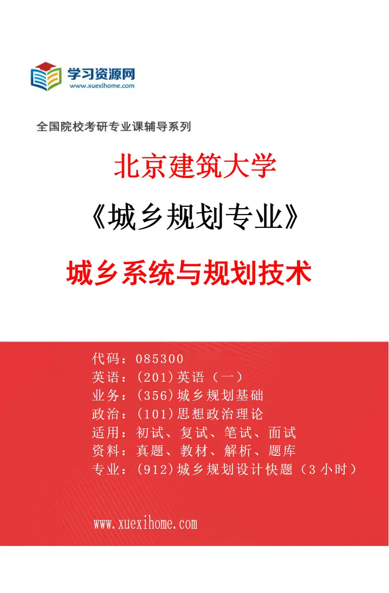 2027年北京建筑大学城乡规划专业（03）城乡系统与规划技术研究方向考研资料