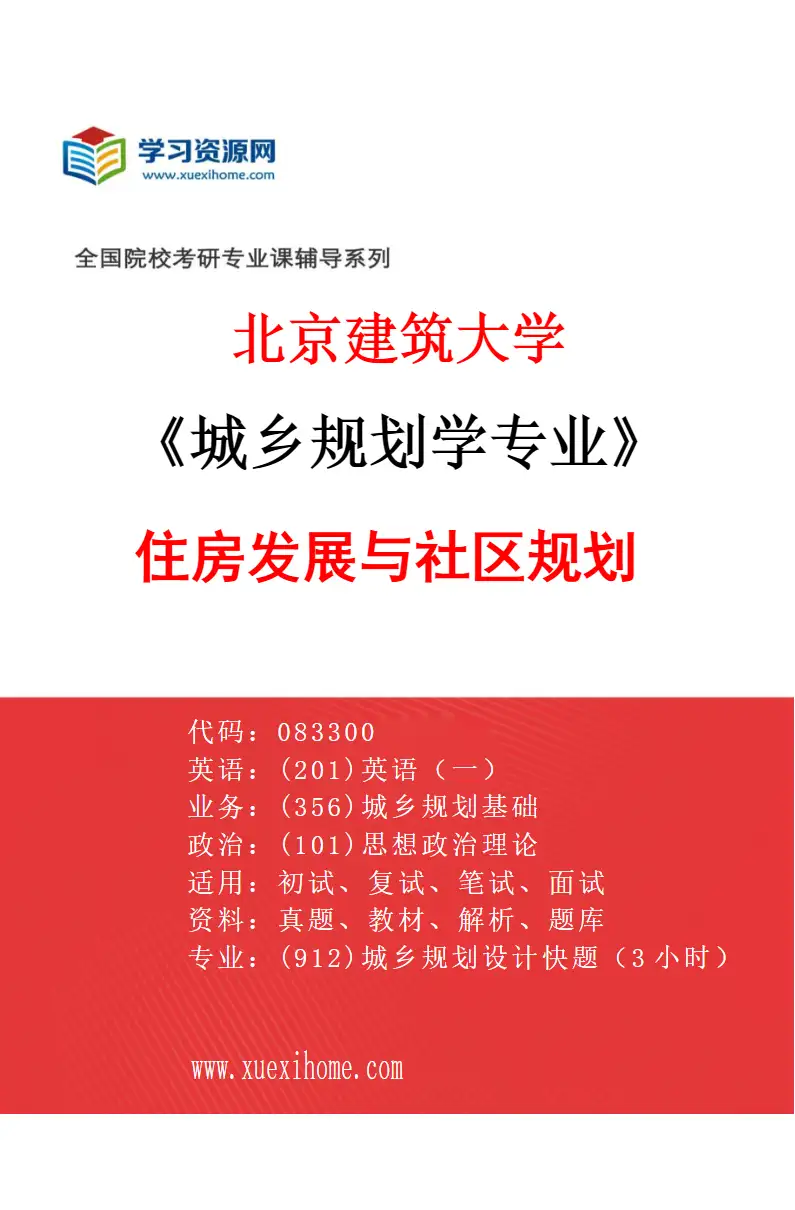 2027年北京建筑大学城乡规划学专业（04）住房发展与社区规划研究方向考研资料