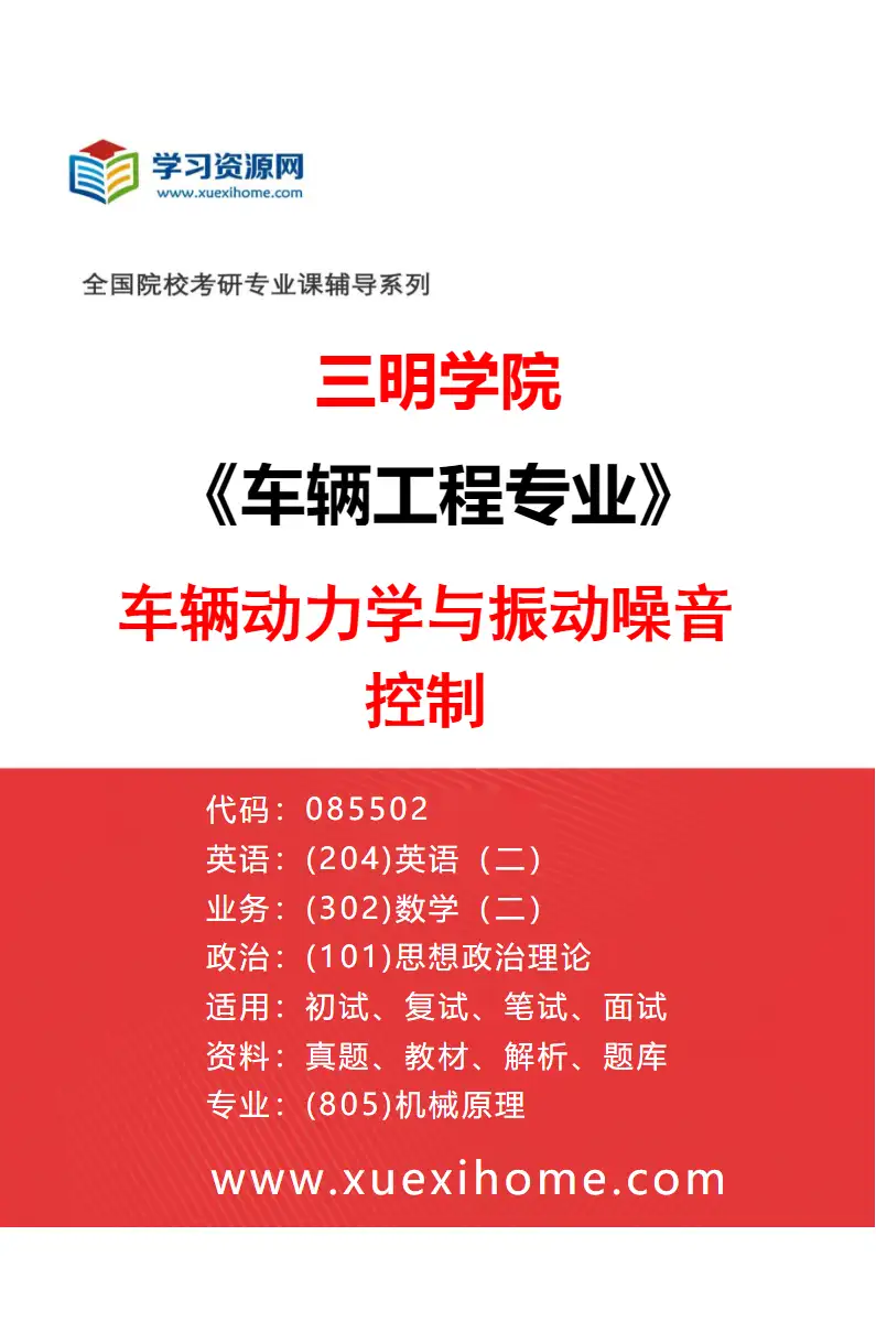 2027年三明学院车辆工程专业（02）车辆动力学与振动噪音控制研究方向考研资料