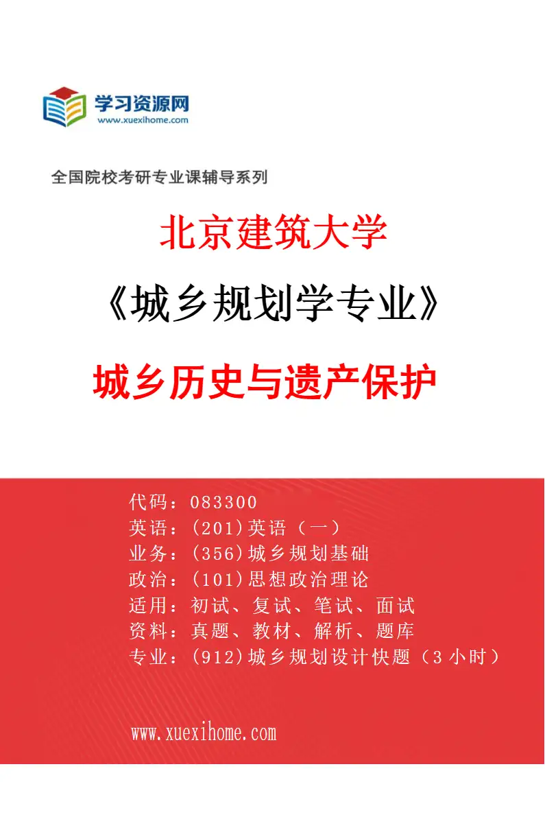 2027年北京建筑大学城乡规划学专业（01）城乡历史与遗产保护研究方向考研资料