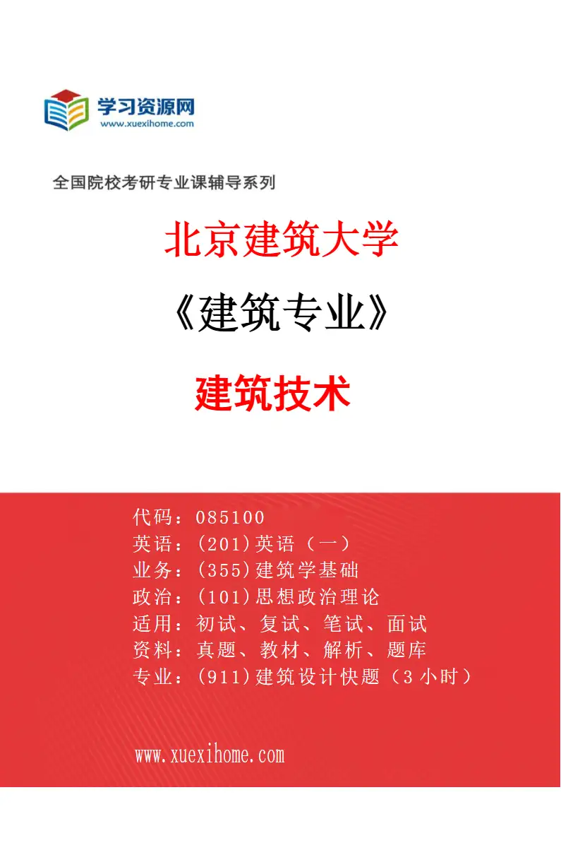 2027年北京建筑大学建筑专业（04）建筑技术研究方向考研资料