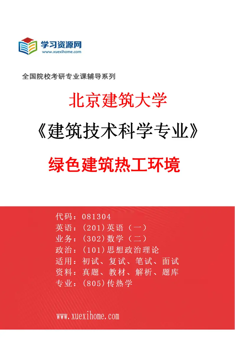 2027年北京建筑大学建筑技术科学专业（01）绿色建筑热工环境研究方向考研资料