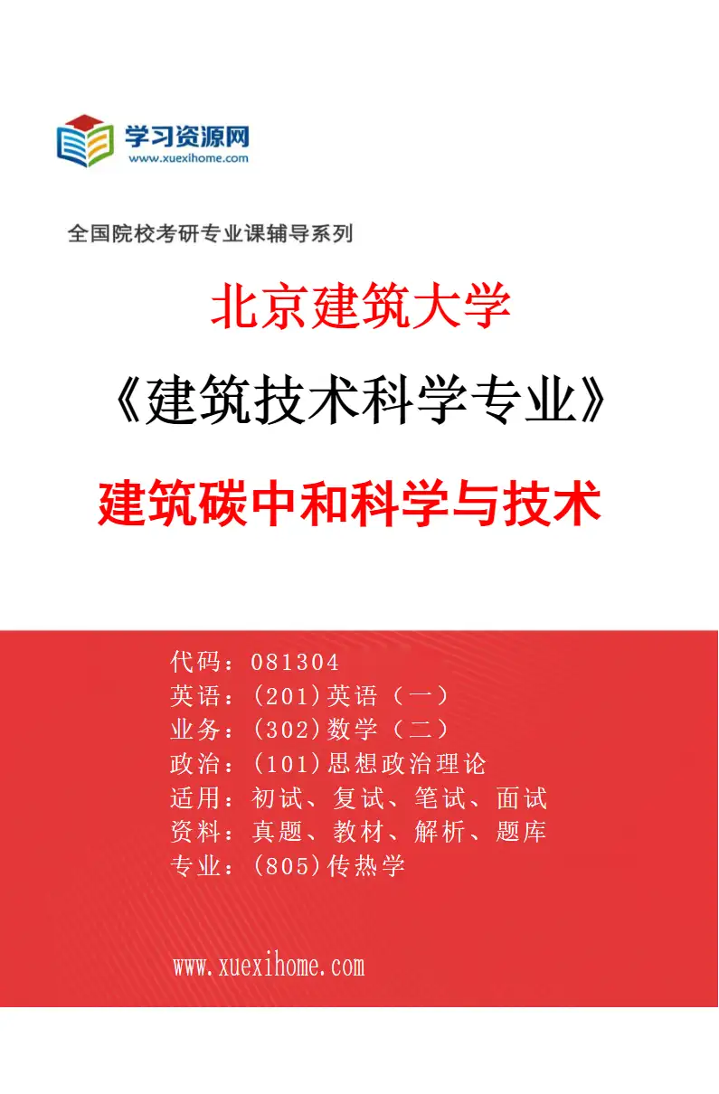 2027年北京建筑大学建筑技术科学专业（02）建筑碳中和科学与技术研究方向考研资料