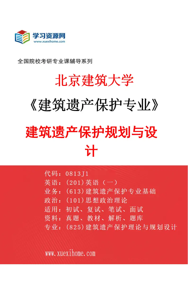 2027年北京建筑大学建筑遗产保护专业（02）建筑遗产保护规划与设计研究方向考研资料