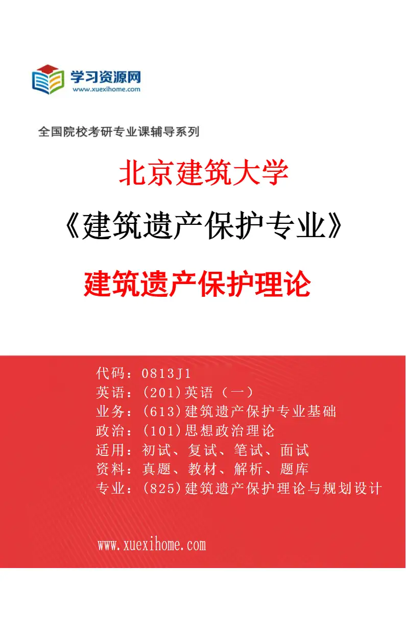 2027年北京建筑大学建筑遗产保护专业（01）建筑遗产保护理论研究方向考研资料
