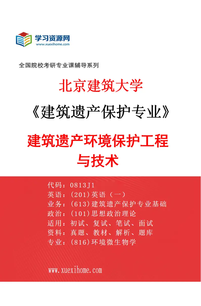 2027年北京建筑大学建筑遗产保护专业（03）建筑遗产环境保护工程与技术研究方向考研资料