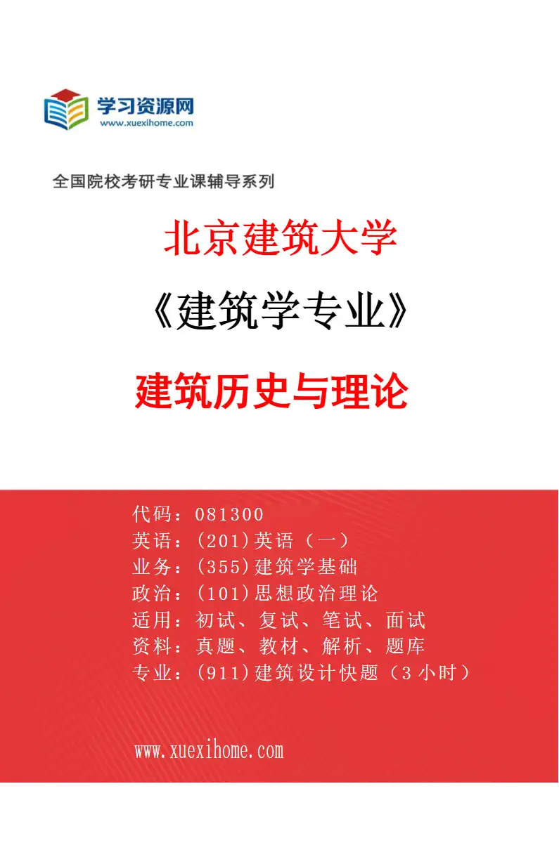 2027年北京建筑大学建筑学专业（01）建筑历史与理论研究方向考研资料