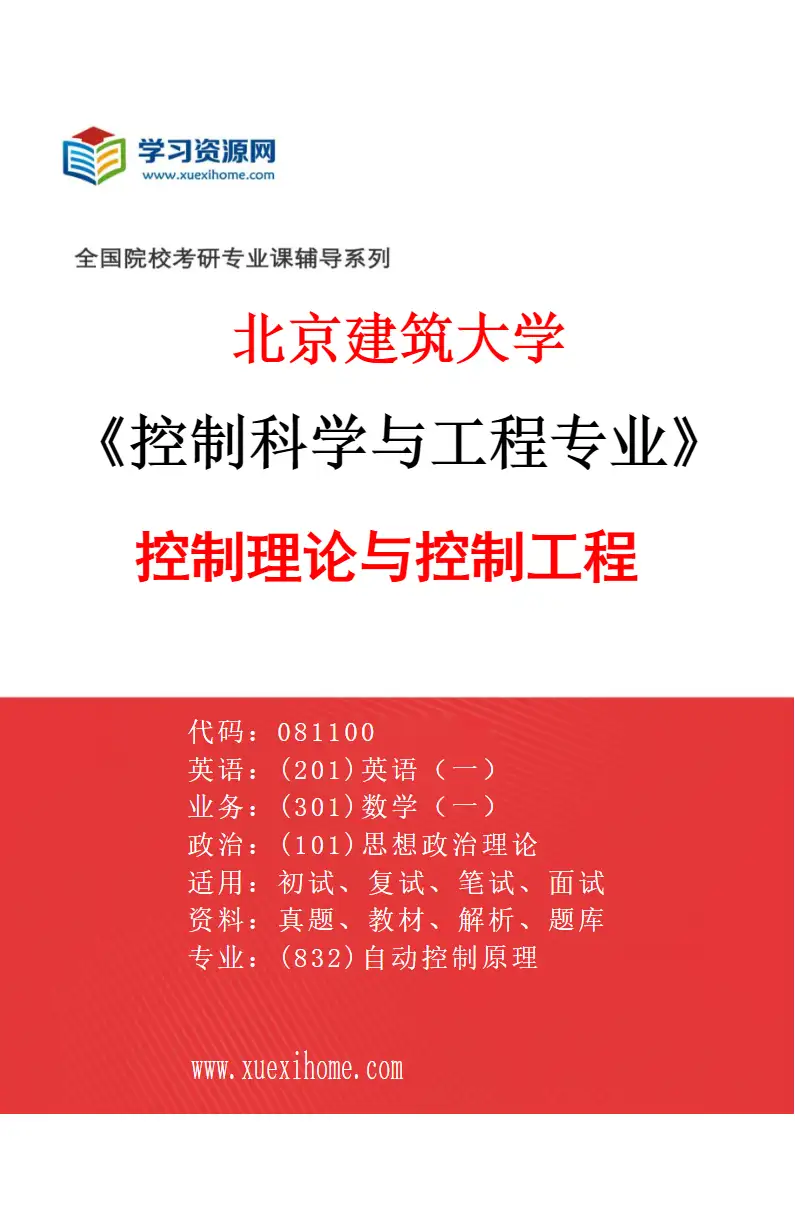 2027年北京建筑大学控制科学与工程专业（01）控制理论与控制工程研究方向考研资料