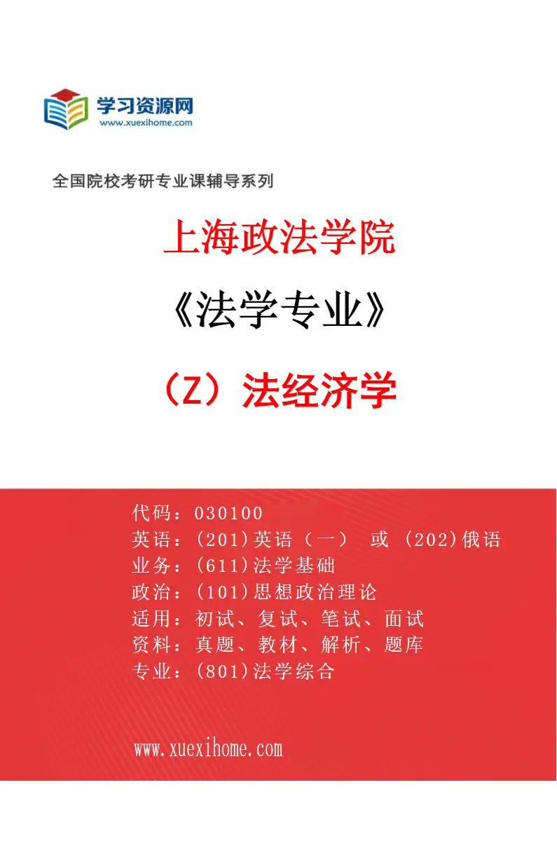2027年上海政法学院法学专业（Z3）法经济学研究方向考研资料