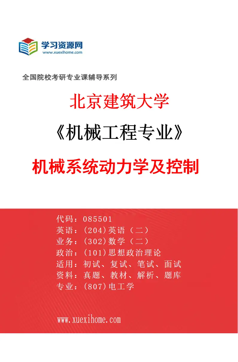 2027年北京建筑大学机械工程专业（04）机械系统动力学及控制研究方向考研资料
