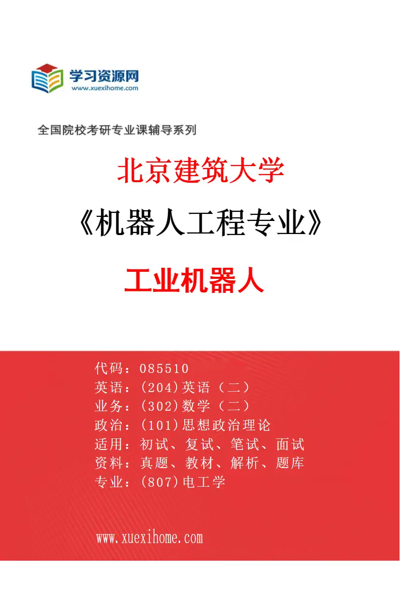 2027年北京建筑大学机器人工程专业（04）工业机器人研究方向考研资料