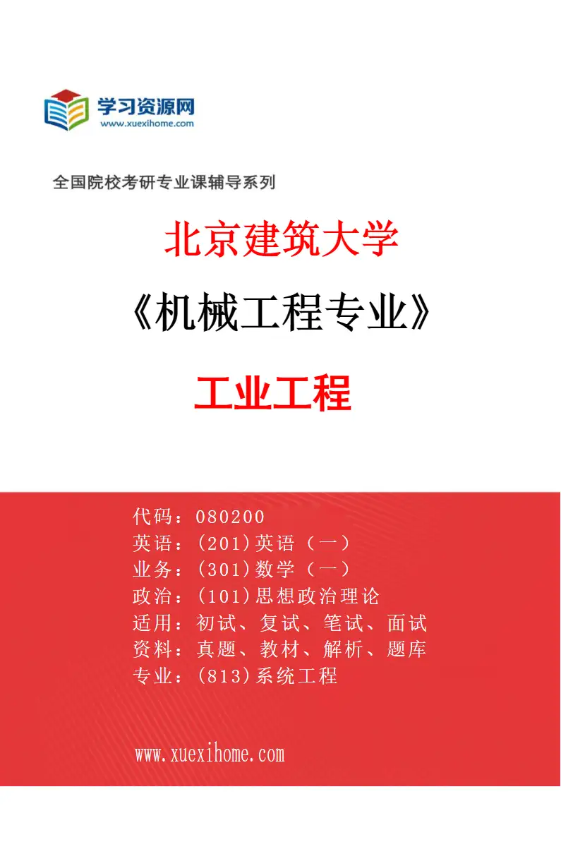 2027年北京建筑大学机械工程专业（06）工业工程研究方向考研资料