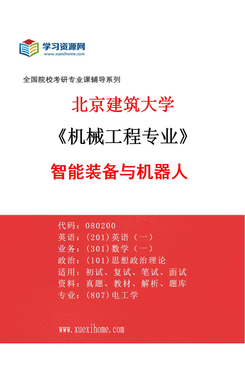 2027年北京建筑大学机械工程专业（05）智能装备与机器人研究方向考研资料