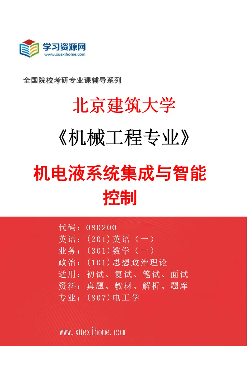 2027年北京建筑大学机械工程专业（02）机电液系统集成与智能控制研究方向考研资料