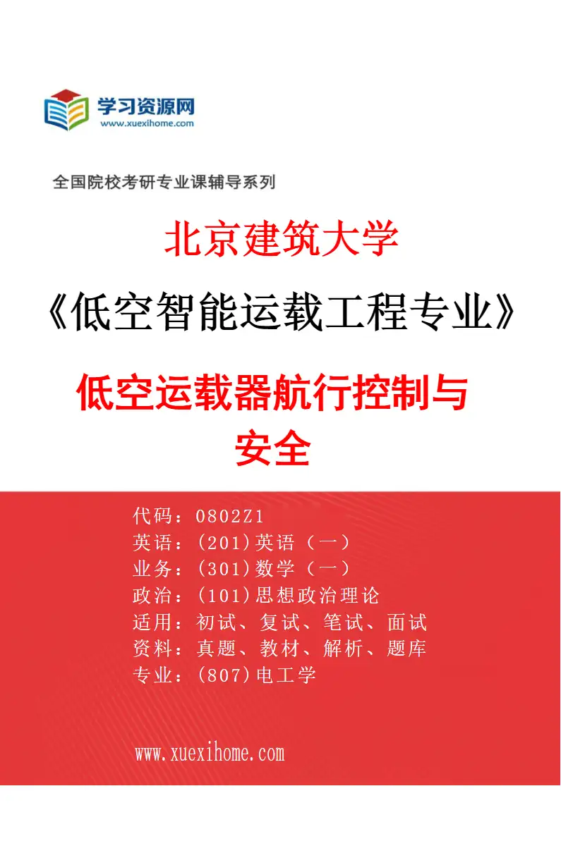 2027年北京建筑大学低空智能运载工程专业（03）低空运载器航行控制与安全研究方向考研资料