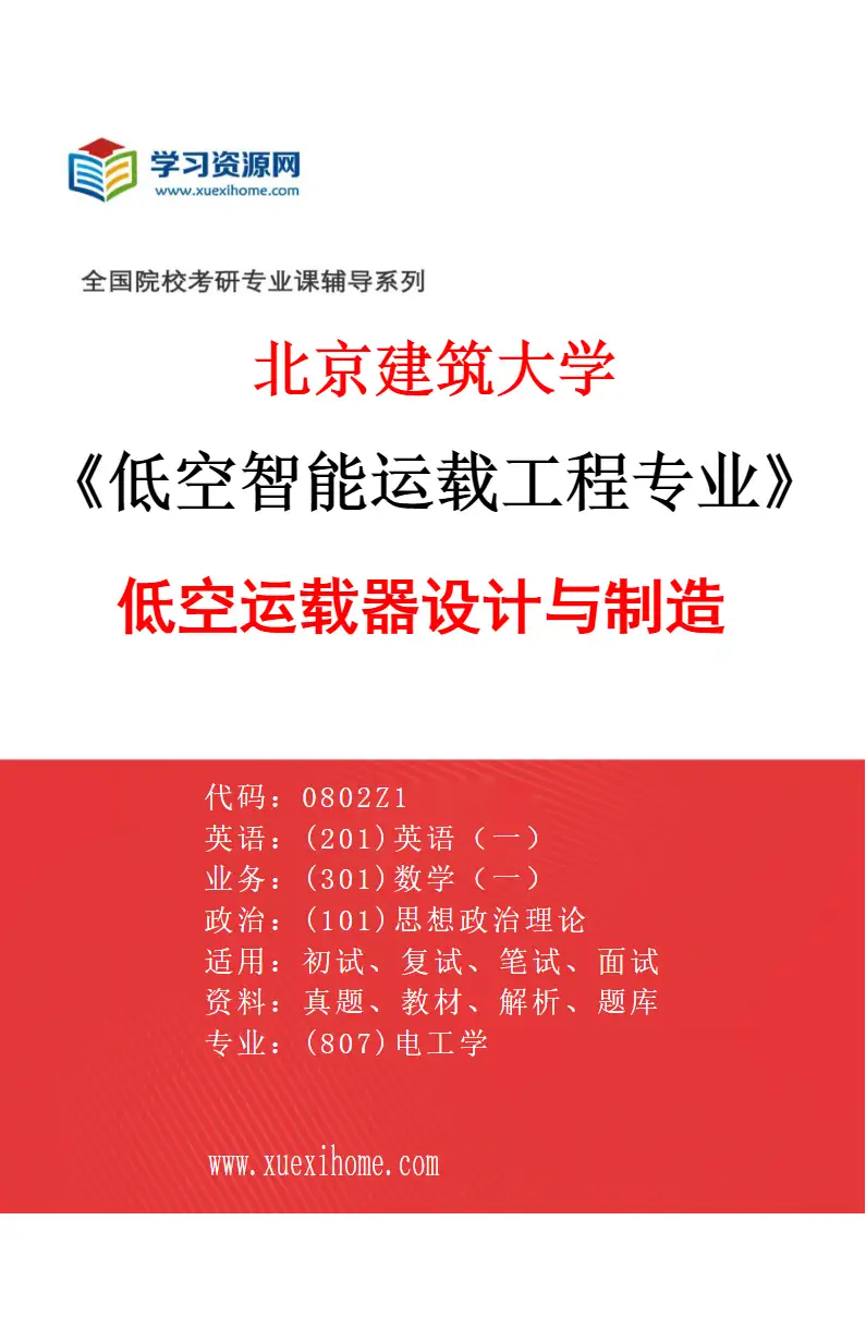 2027年北京建筑大学低空智能运载工程专业（02）低空运载器设计与制造研究方向考研资料