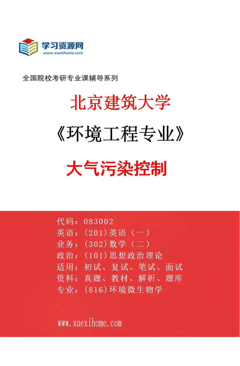 2027年北京建筑大学环境工程专业（03）大气污染控制研究方向考研资料