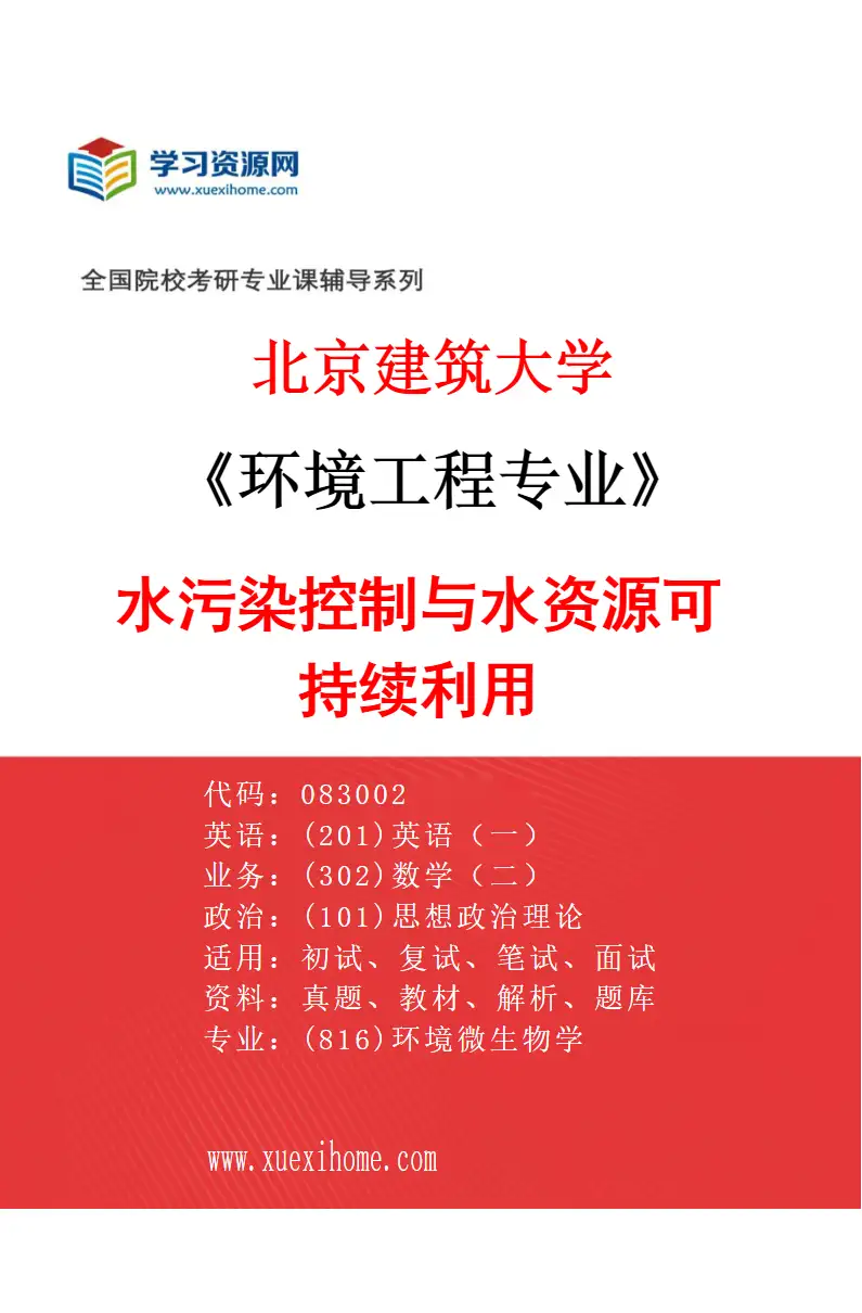 2027年北京建筑大学环境工程专业（02）水污染控制与水资源可持续利用研究方向考研资料