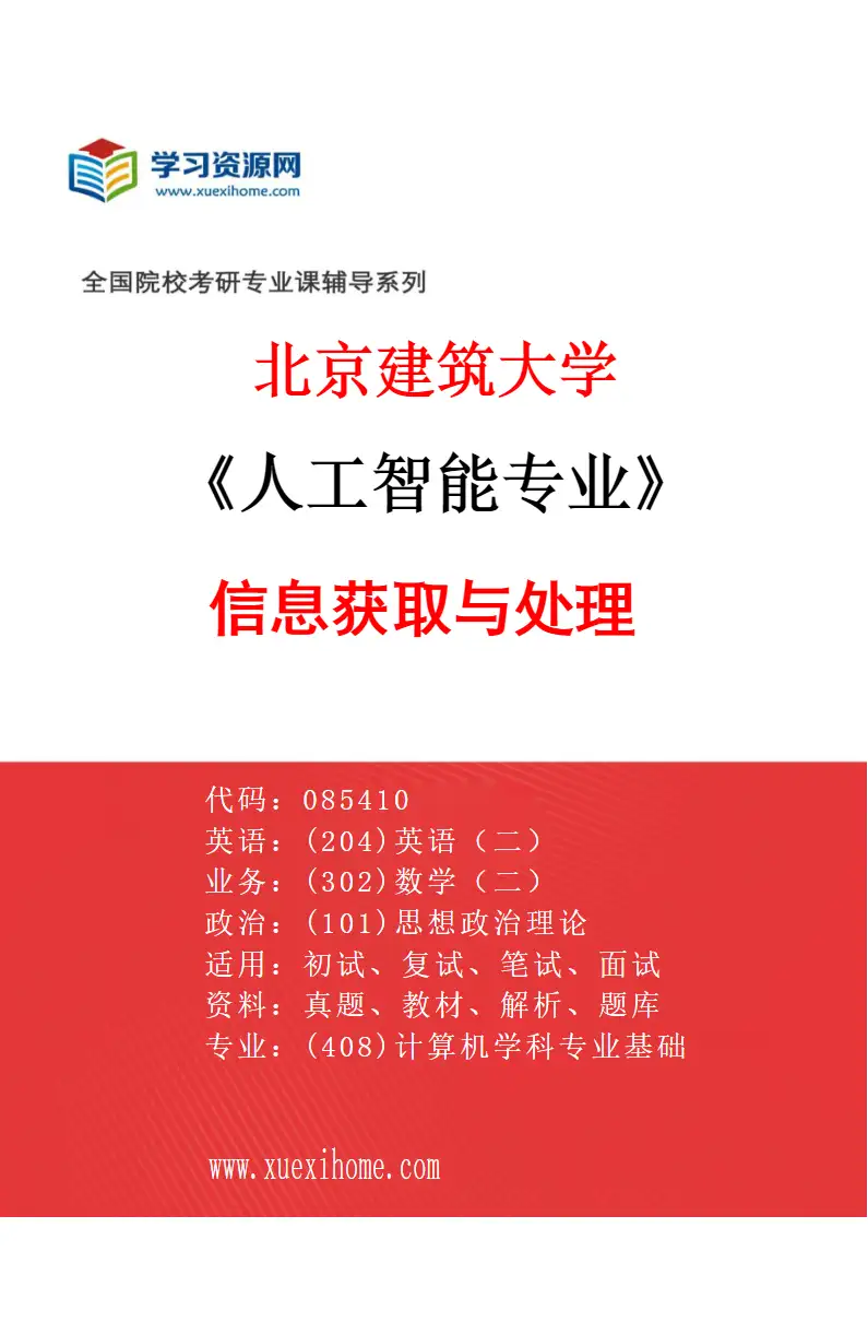 2027年北京建筑大学人工智能专业（04）信息获取与处理研究方向考研资料