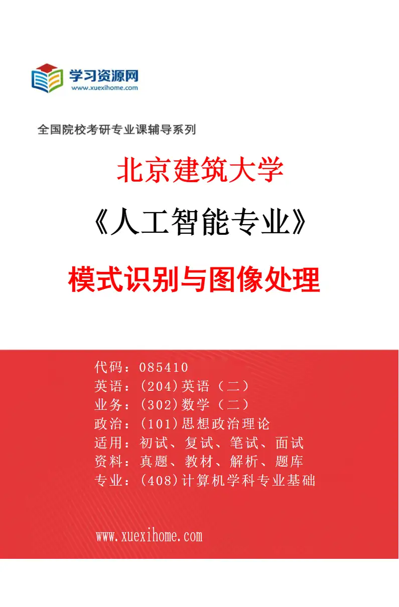 2027年北京建筑大学人工智能专业（03）模式识别与图像处理研究方向考研资料