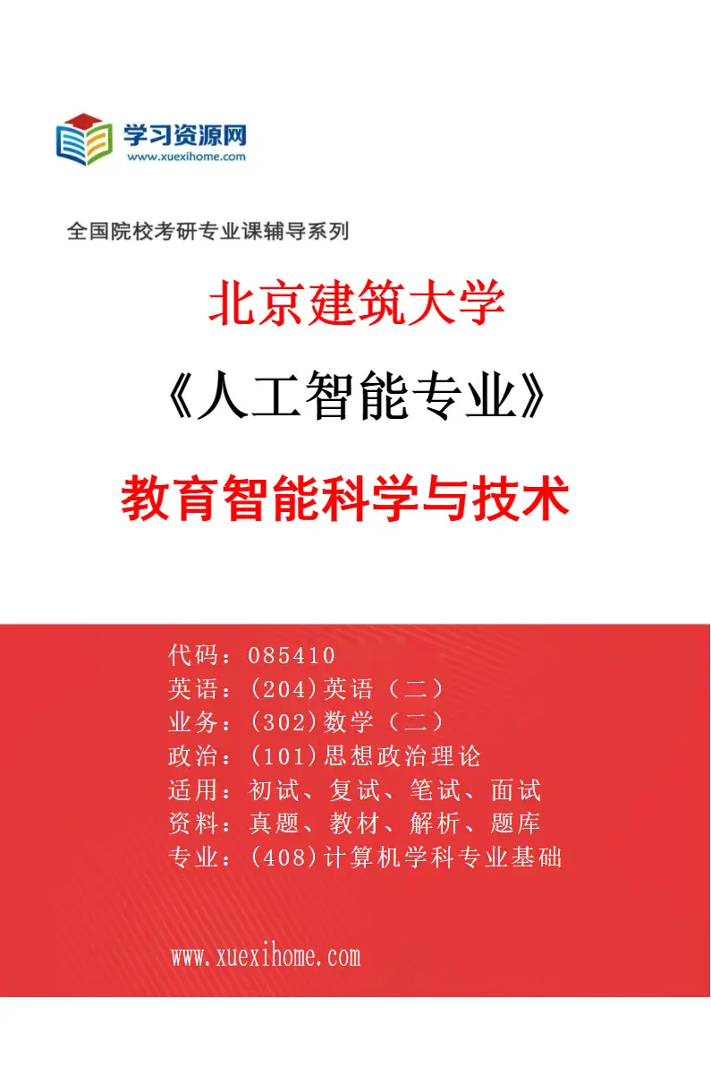2027年北京建筑大学人工智能专业（06）教育智能科学与技术研究方向考研资料