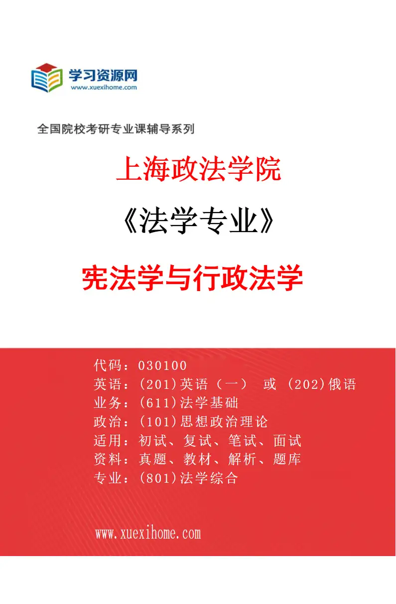 2027年上海政法学院法学专业（03）宪法学与行政法学研究方向考研资料