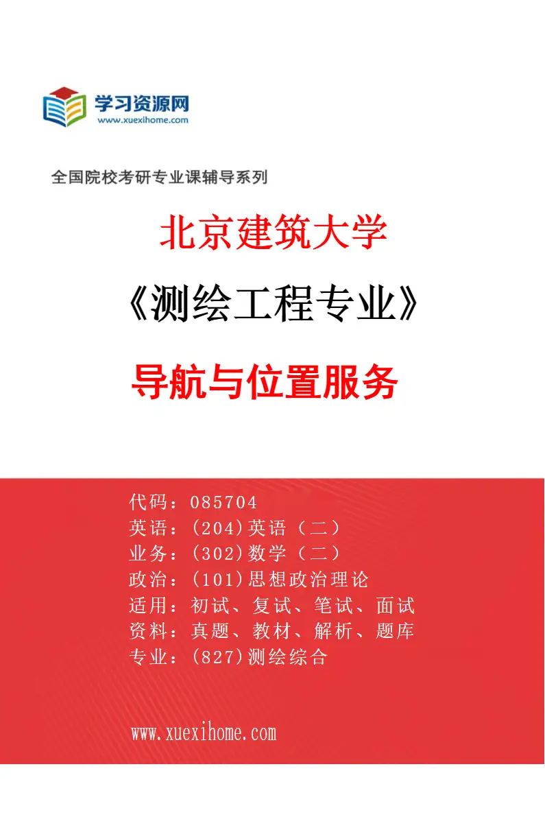 2027年北京建筑大学测绘工程专业（04）导航与位置服务研究方向考研资料