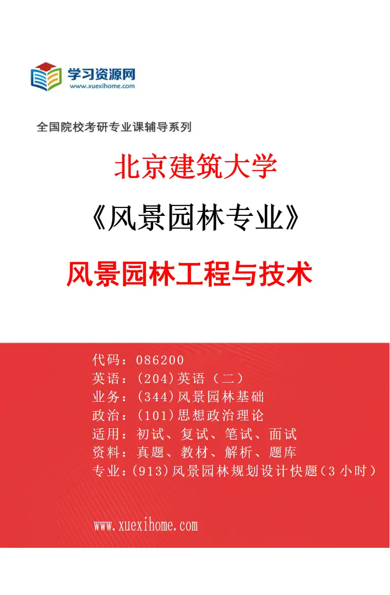 2027年北京建筑大学风景园林专业（02）风景园林工程与技术研究方向考研资料