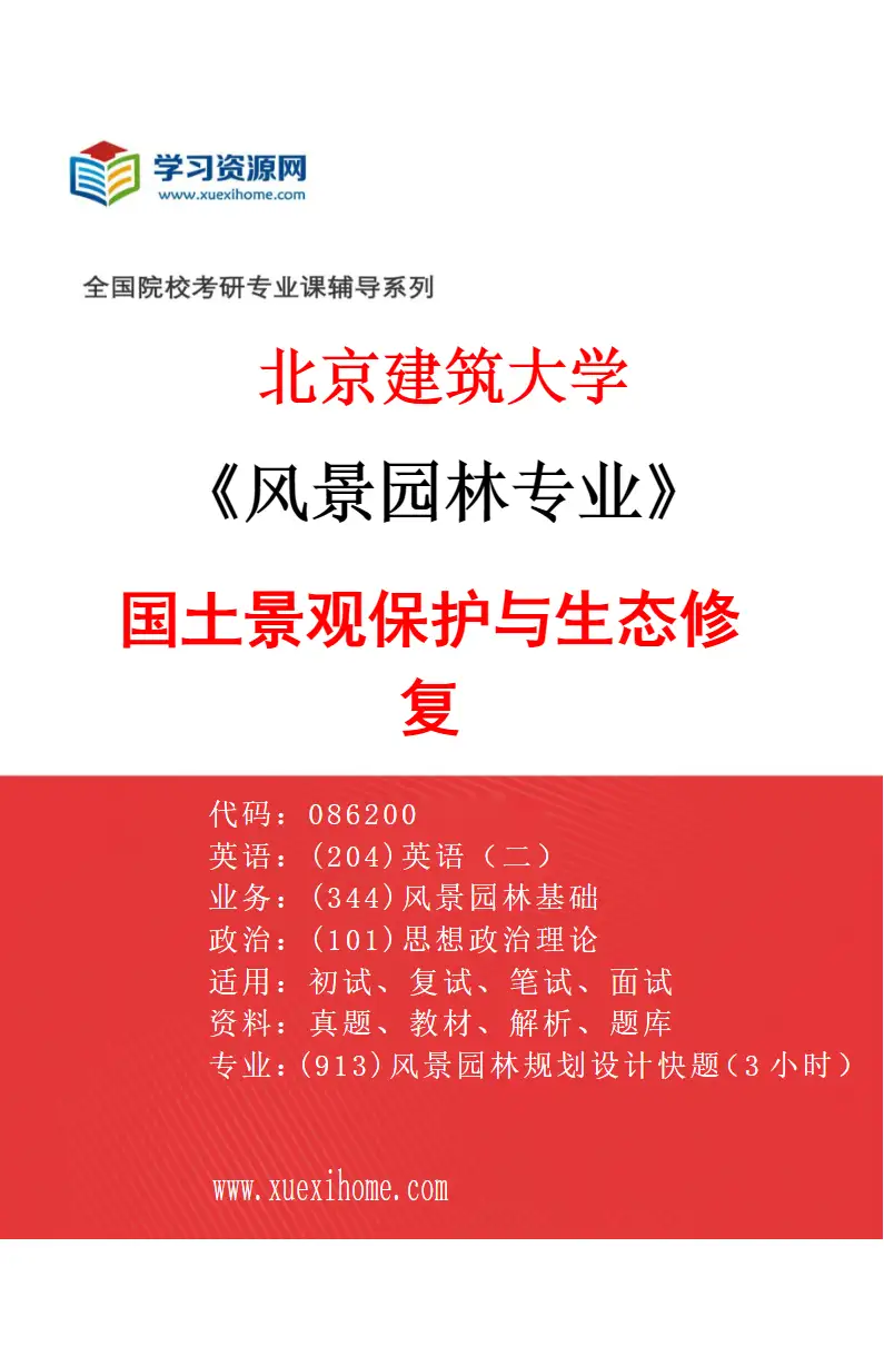2027年北京建筑大学风景园林专业（03）国土景观保护与生态修复研究方向考研资料
