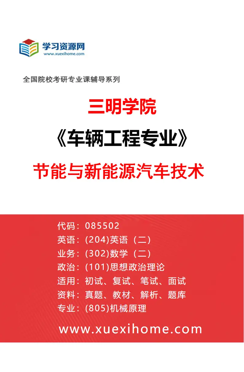 2027年三明学院车辆工程专业（01）节能与新能源汽车技术研究方向考研资料