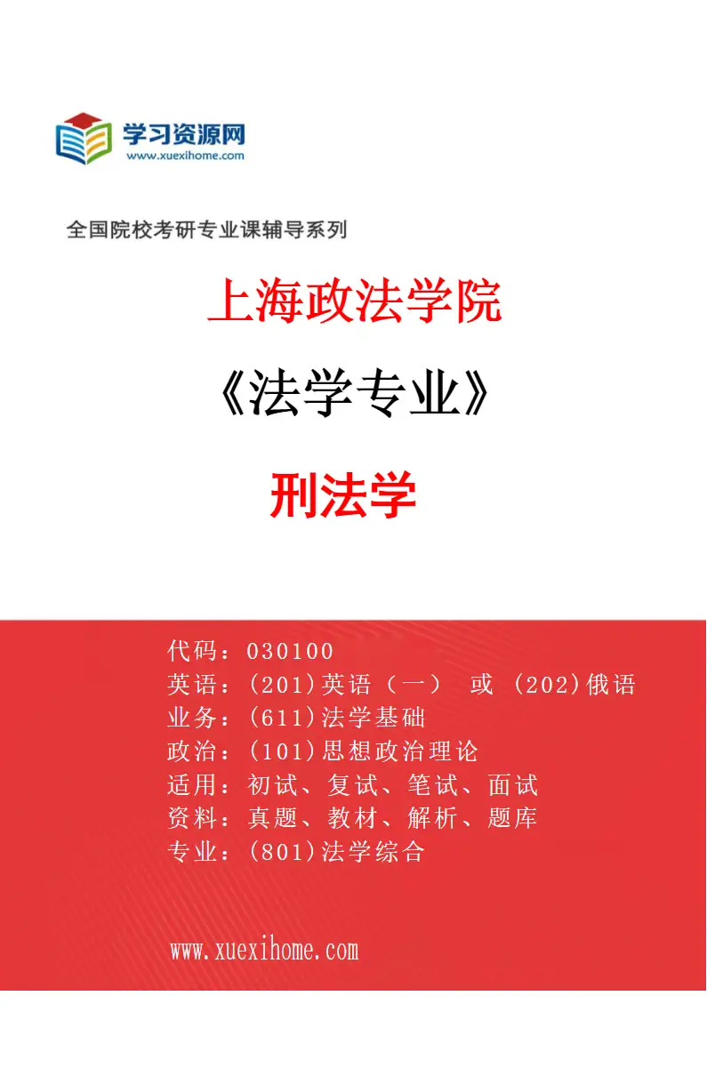 2027年上海政法学院法学专业（04）刑法学研究方向考研资料