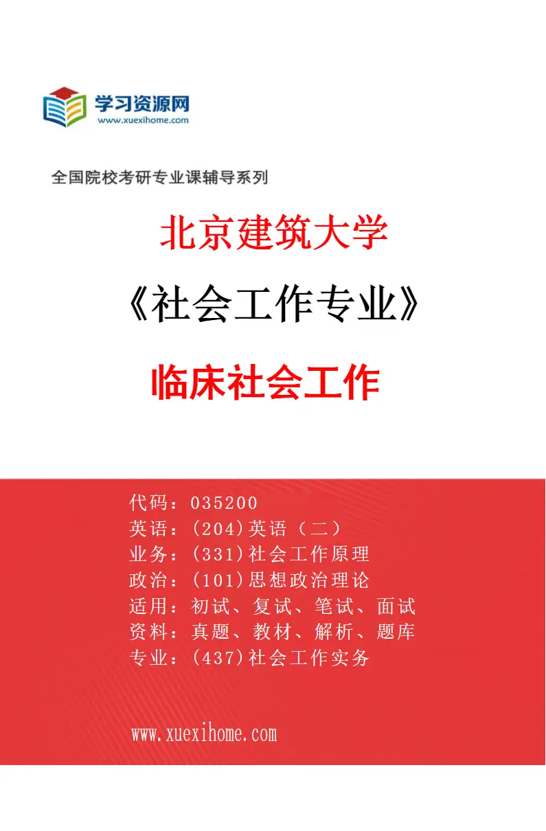 2027年北京建筑大学社会工作专业（02）临床社会工作研究方向考研资料