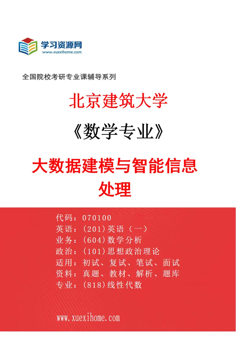 2027年北京建筑大学数学专业（03）大数据建模与智能信息处理研究方向考研资料