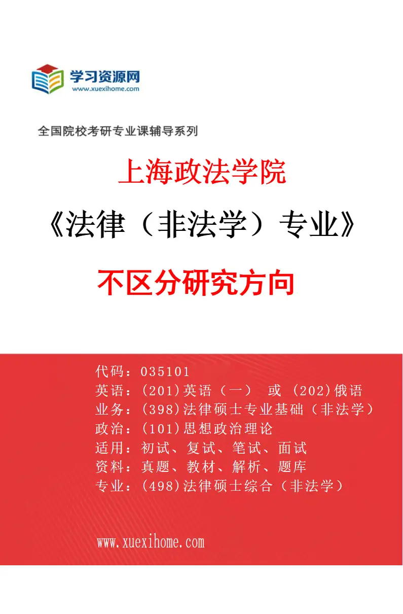 2027年上海政法学院法律（非法学）专业（00）不区分研究方向研究方向考研资料