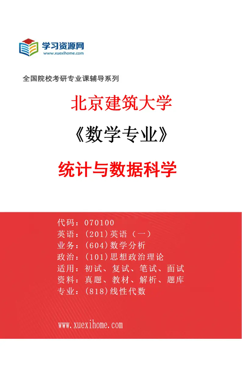 2027年北京建筑大学数学专业（04）统计与数据科学研究方向考研资料