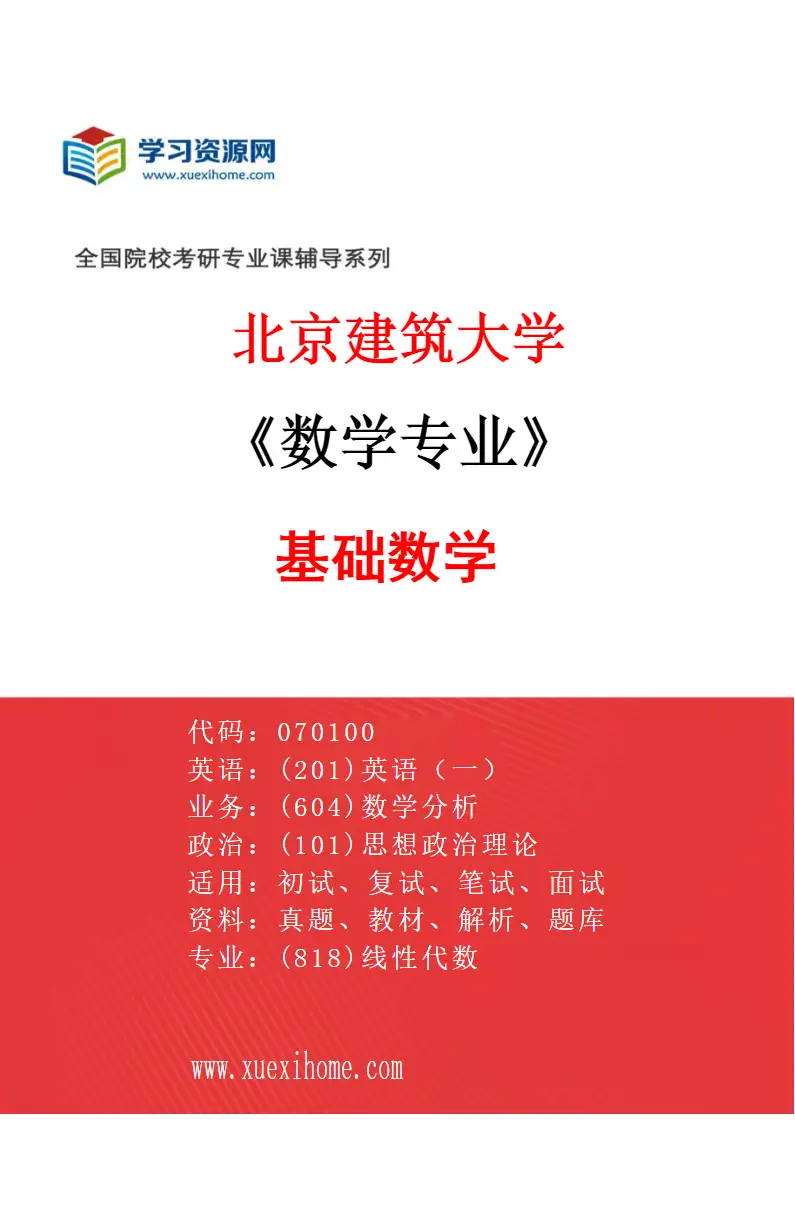 2027年北京建筑大学数学专业（05）基础数学研究方向考研资料
