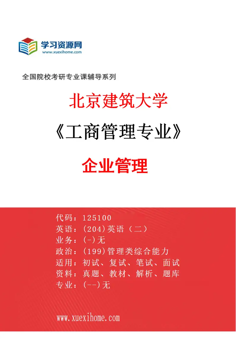 2027年北京建筑大学工商管理专业（01）企业管理研究方向考研资料