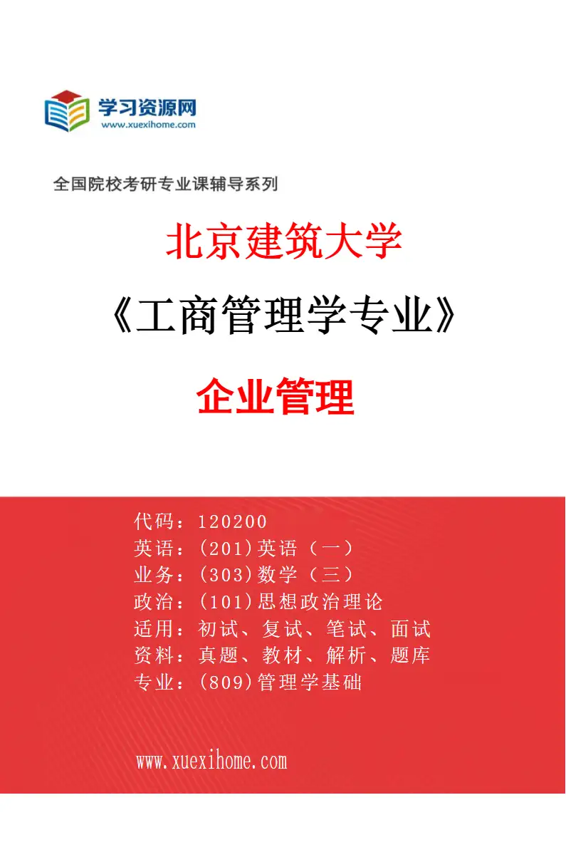 2027年北京建筑大学工商管理学专业（01）企业管理研究方向考研资料