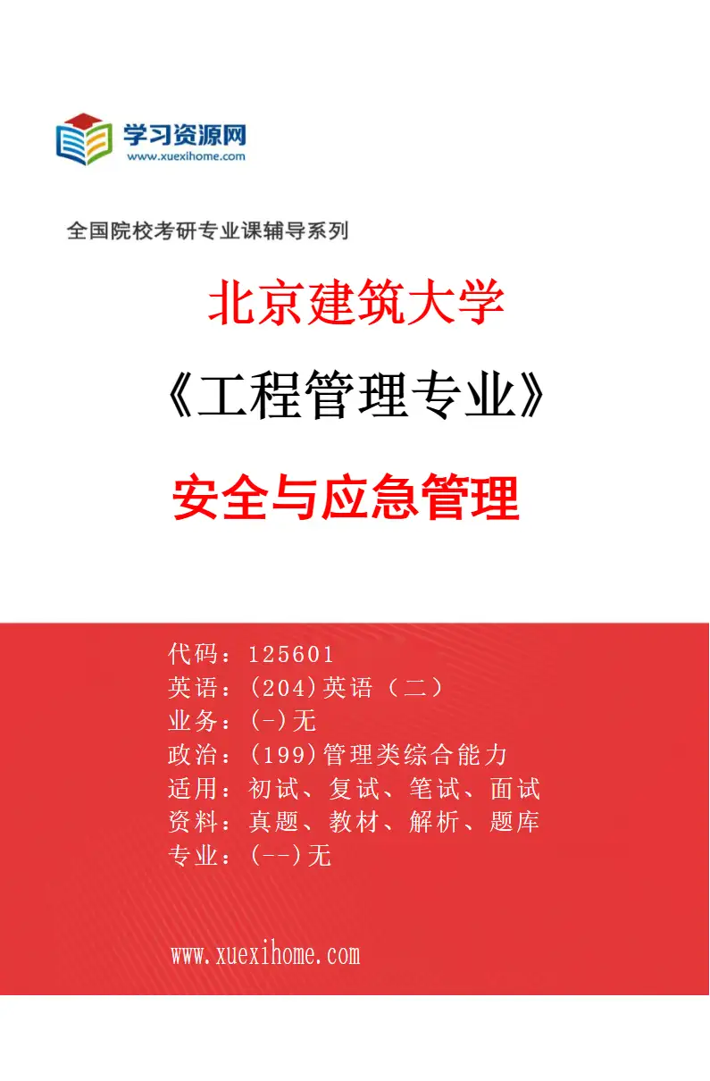 2027年北京建筑大学工程管理专业（03）安全与应急管理研究方向考研资料