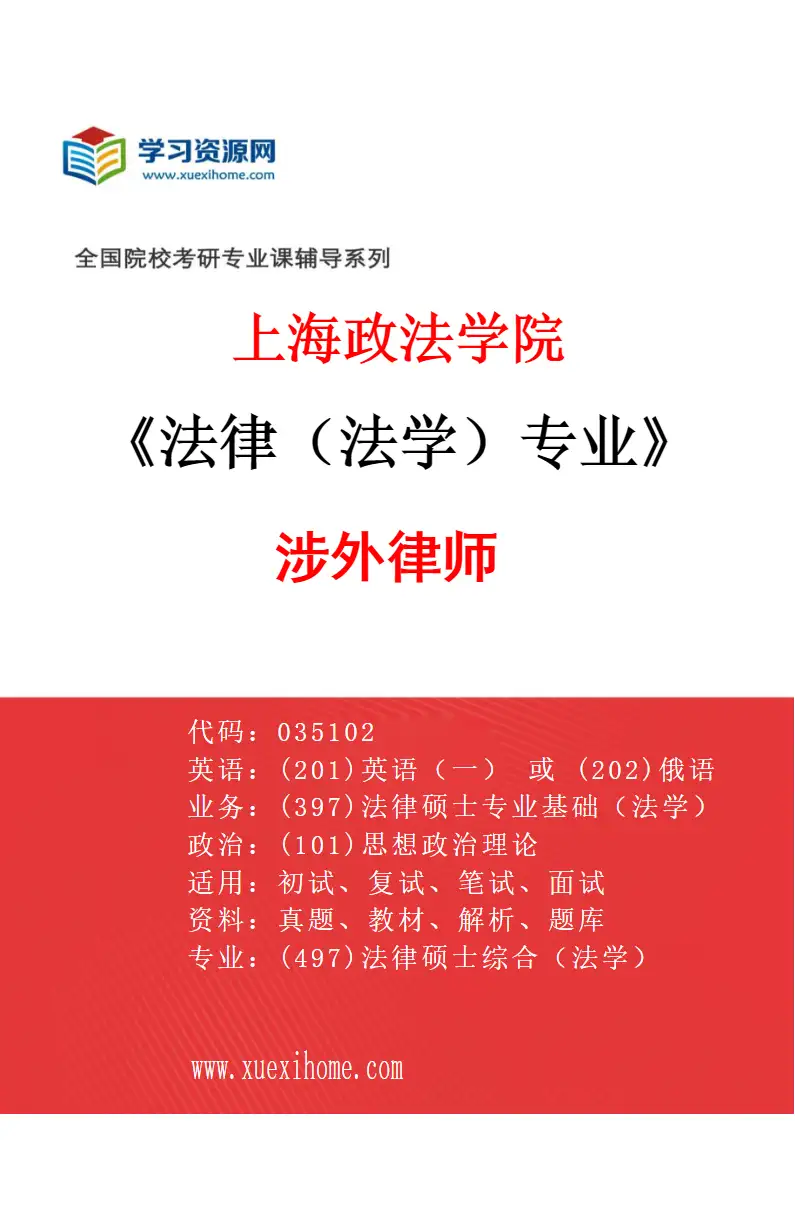 2027年上海政法学院法律（法学）专业（01）涉外律师研究方向考研资料