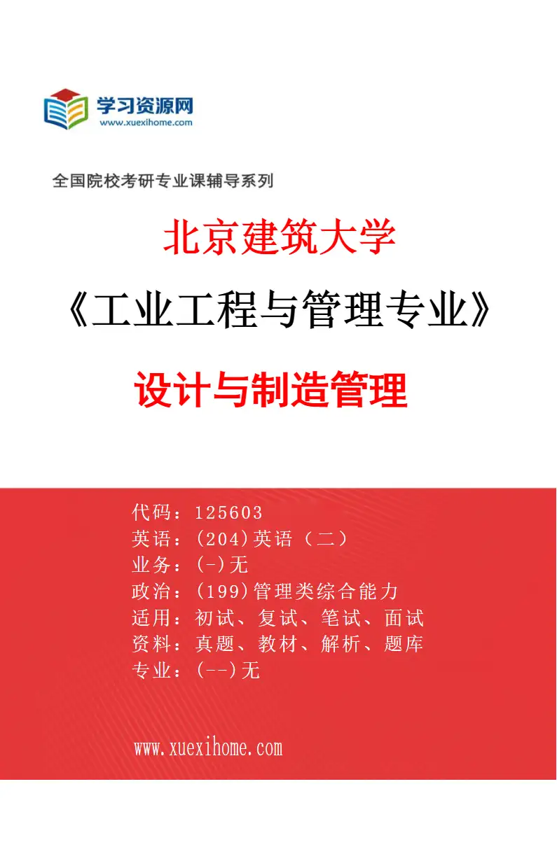 2027年北京建筑大学工业工程与管理专业（02）设计与制造管理研究方向考研资料
